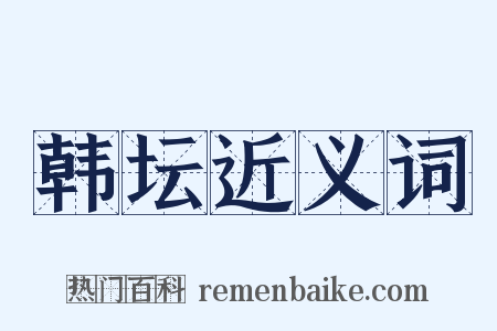 韩坛近义词是什么意思的图片